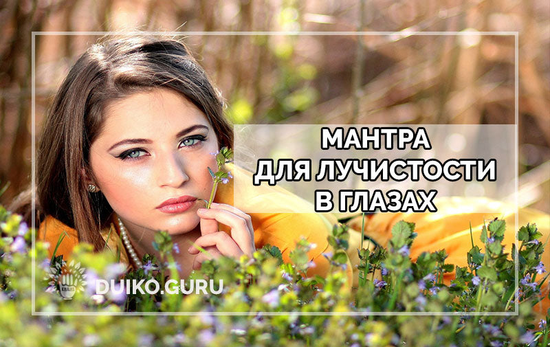 Мантра дающая глазам силу влияния