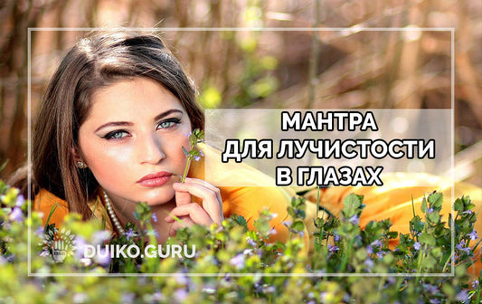 Мантра дающая глазам силу влияния