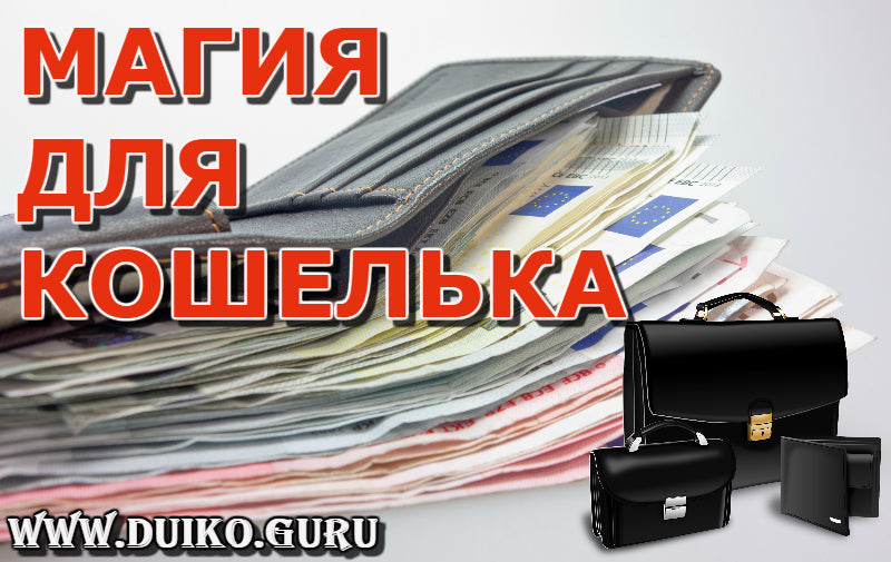Магия для кошелька