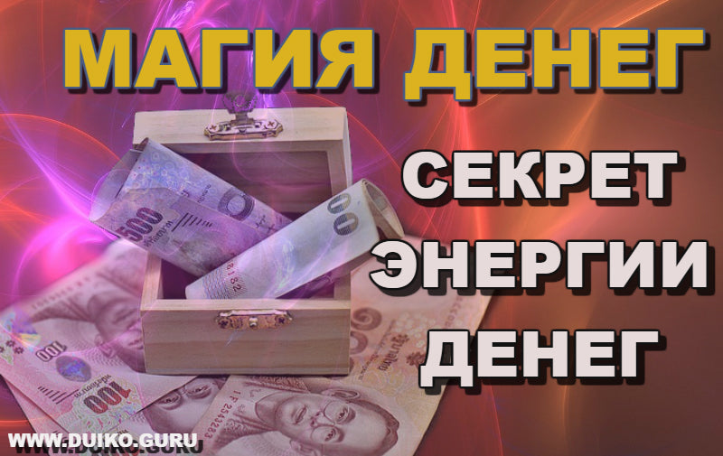 Магия привлечения денег. Первый секрет энергии денег
