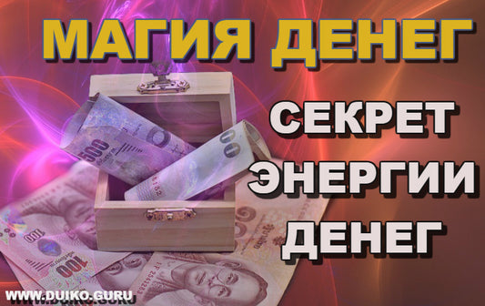 Магия привлечения денег. Первый секрет энергии денег