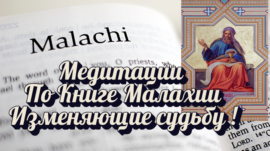 Медитации По Книге Малахии Изменяющие судьбу !