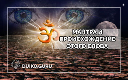 Мантра и происхождение этого слова