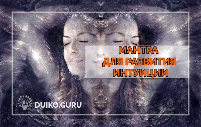 Мантра для Развития Интуиции: Простая Практика, Которая Меняет Всё