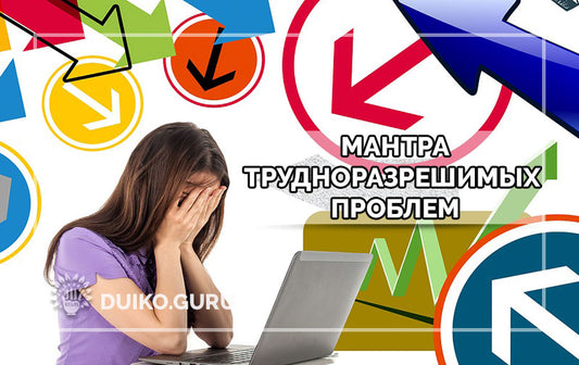 Мантра от проблем мгновенный результат