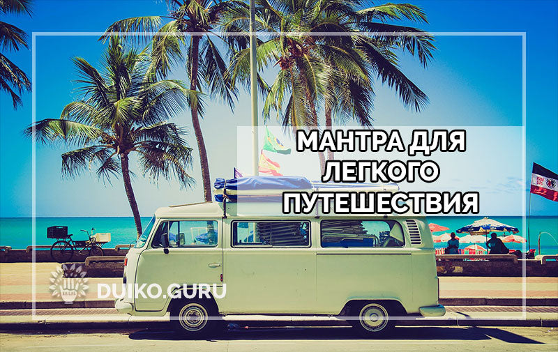 Мантра для легкого путешествия
