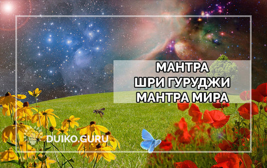 Мантра Шри Гуруджи на языке маратхи
