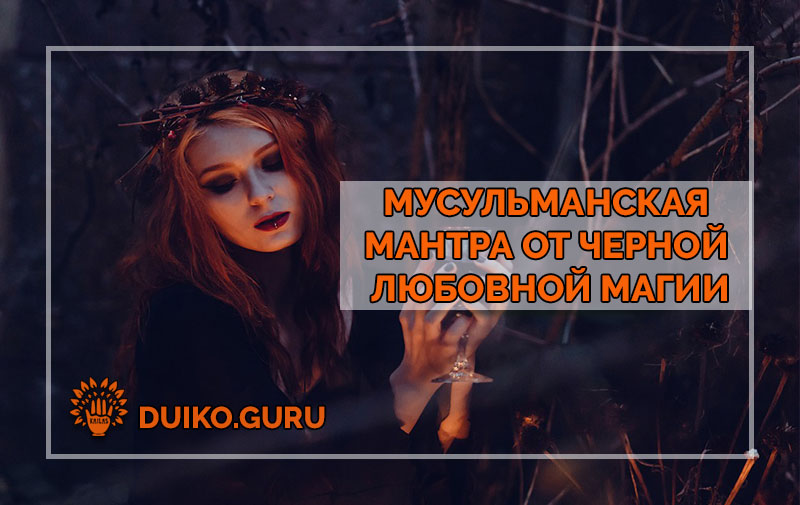 Мантра от черной магии приворота