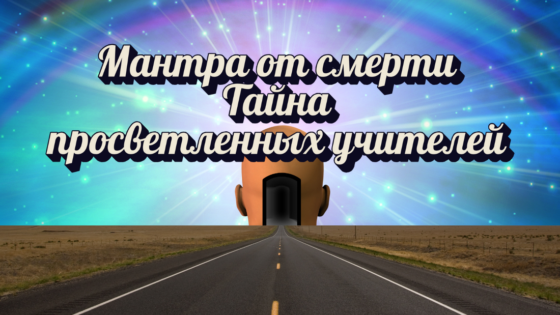 Мантра от смерти Тайна просветленных учителей
