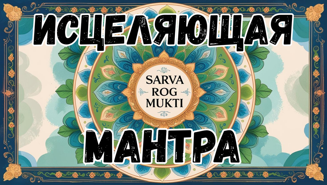 Исцеляющая мантра Сарва Рог Мукти