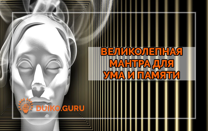 Великолепная Мантра для Памяти: Простая Практика, Которая Удвоит Ум