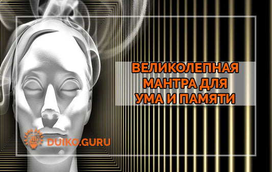 Великолепная Мантра для Памяти: Простая Практика, Которая Удвоит Ум
