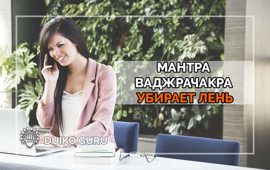 Мантра наполнения жизни счастьем и радостью