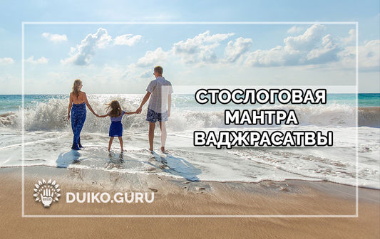 Cтослоговая мантра Ваджрасатвы