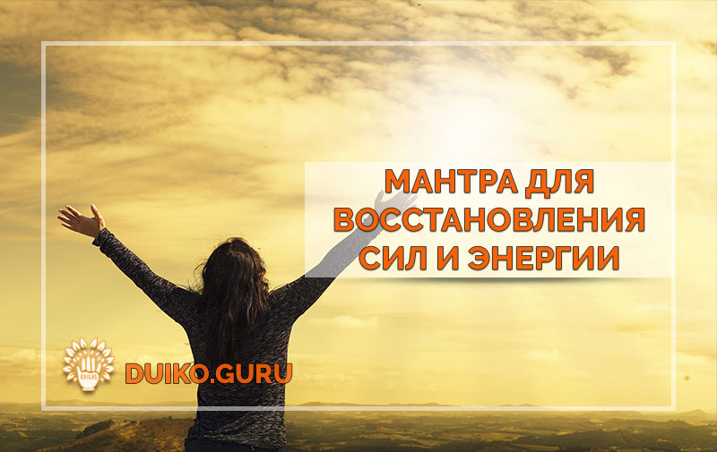 Практика мантры для жизненной энергии