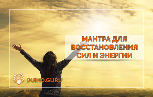 Практика мантры для жизненной энергии