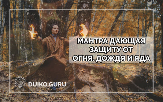 Защитная мантра от всех бед человека