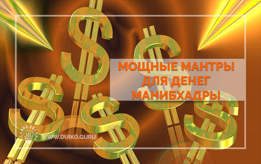 Лучшая мантра денег текст
