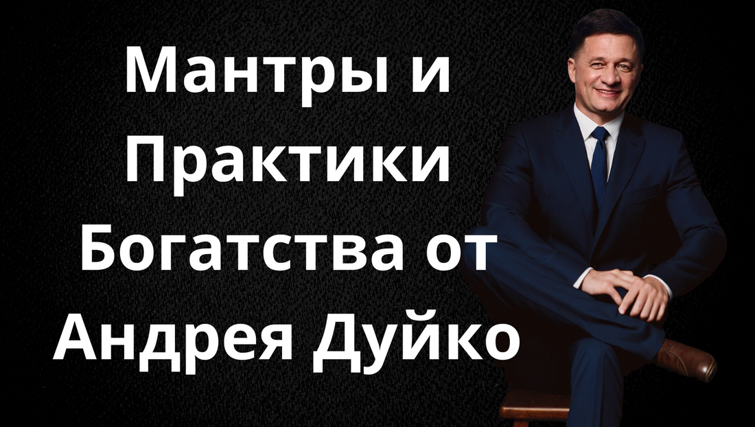 Мантры и Практики Богатства от Андрея Дуйко