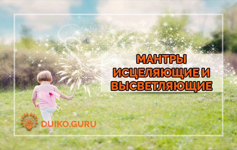 7 Исцеляющих Мантр от Дуйко: Высветляющие и Целительные Практики