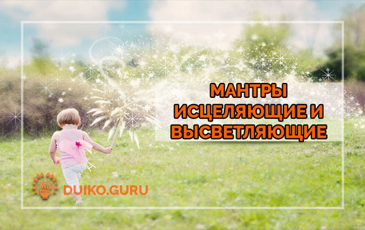 7 Исцеляющих Мантр от Дуйко: Высветляющие и Целительные Практики
