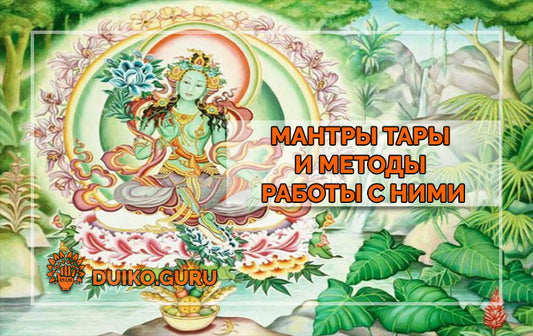 Мантры Тары и методы работы с ними