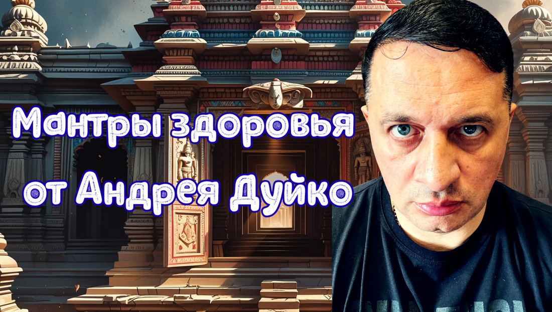 Мантры здоровья от Андрея Дуйко