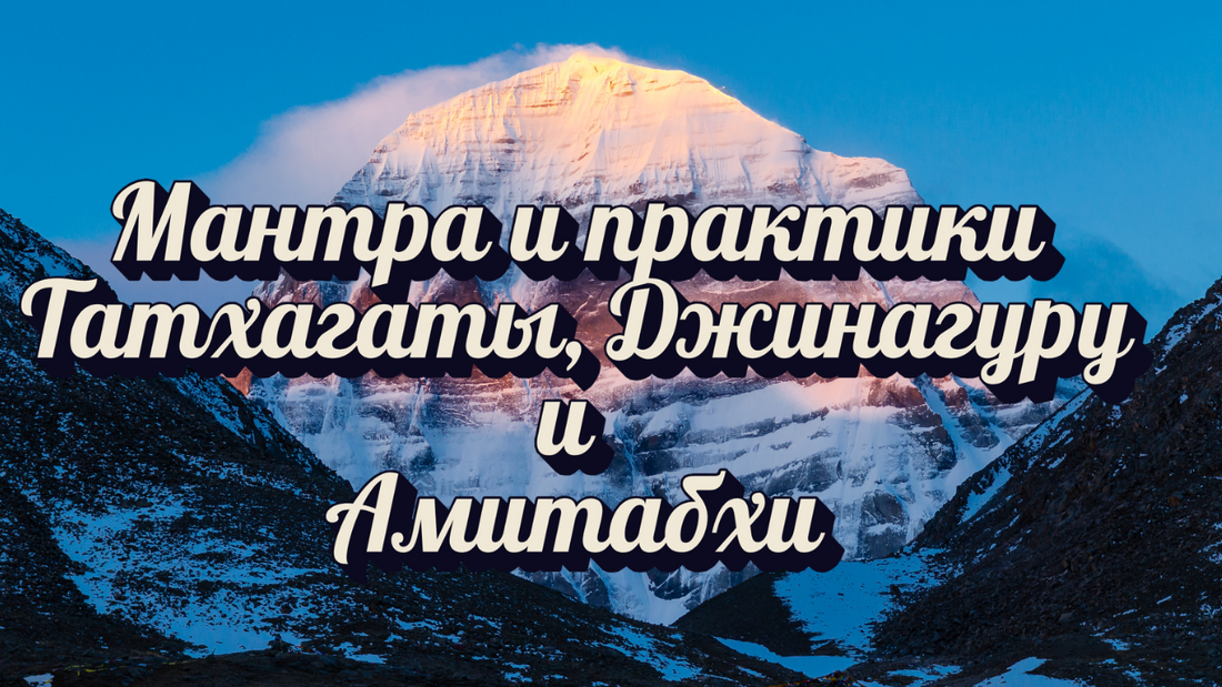 Мантра и практики Татхагаты, Джинагуру и Амитабхи