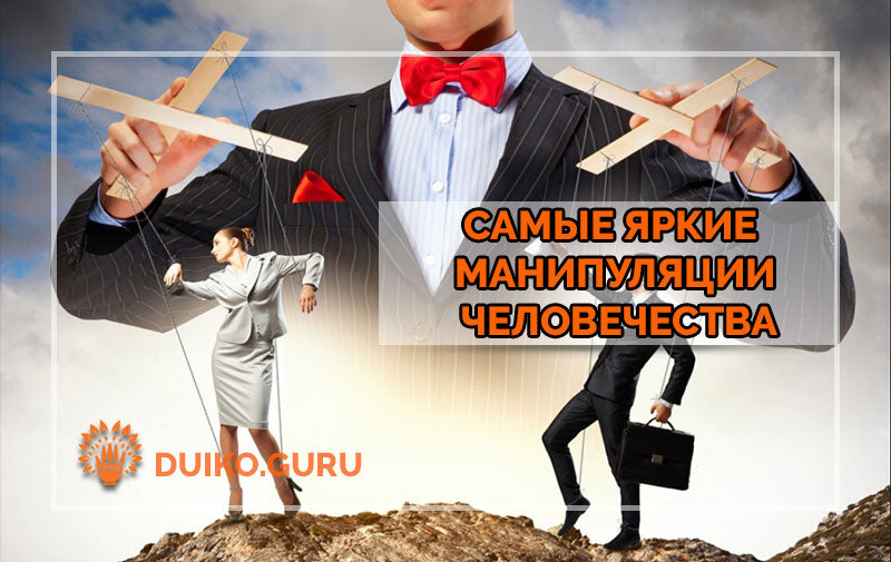 4 Самых Ярких Манипуляции: Как Не Попасться на Удочку