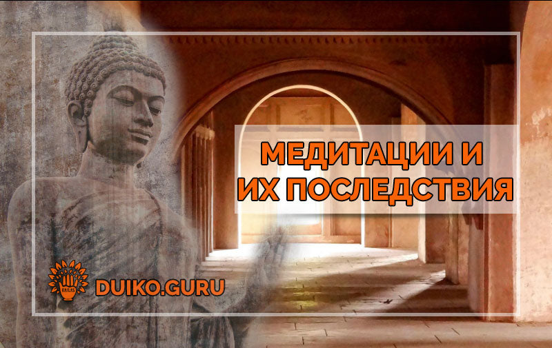 Медитации и их последствия