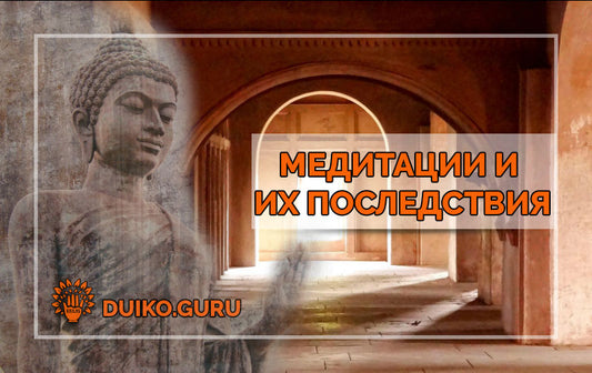 Медитации и их последствия