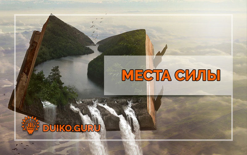Места Силы: Раскрученный Миф или Реальная Сила?
