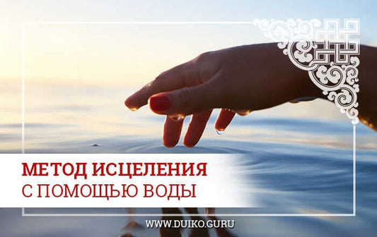 Метод исцеления с помощью воды
