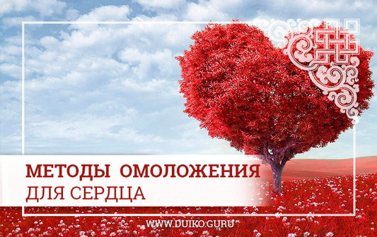 Методы омоложения для сердца