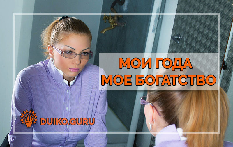 Миф человечества о годах и уме
