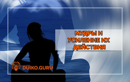 Мудры и усиление их действия