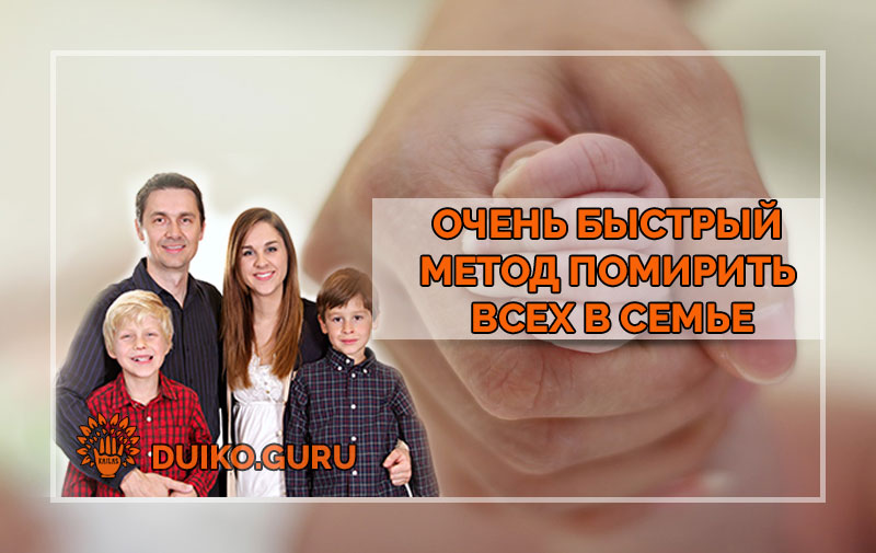 Очень быстрый метод помирить всех в семье