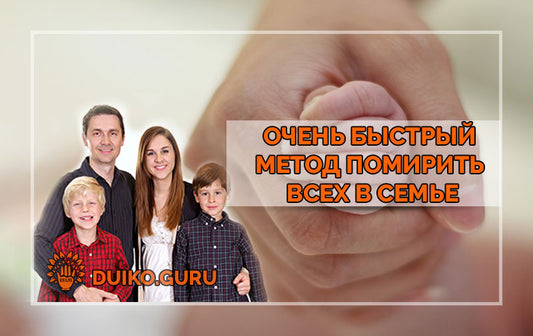 Очень быстрый метод помирить всех в семье