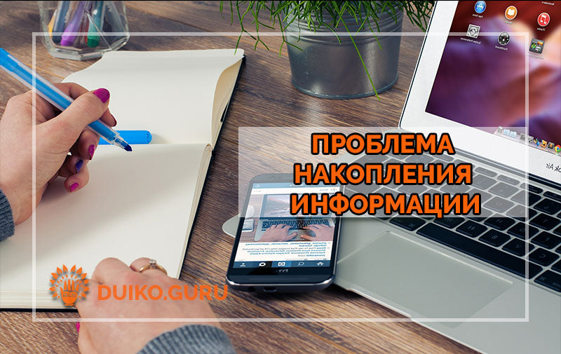 Проблема накопления информации