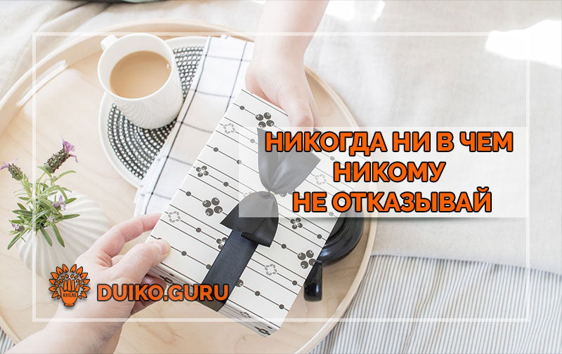 Никогда Ни В Чём Не Отказывай: Закон, Который Меняет Вашу Судьбу