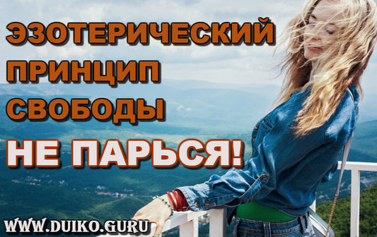 Эзотерический принцип свободы - "Не парься"!