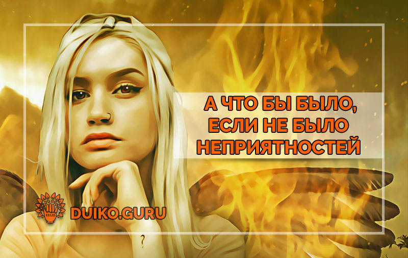 Как принять человеку свои неприятности ?