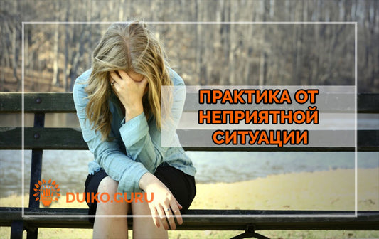 Практика изменения неприятной ситуации