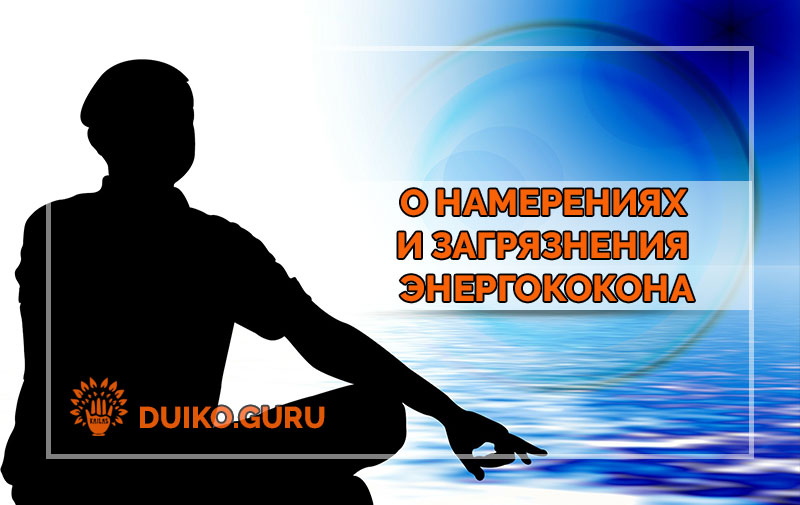 Это Больше Всего Загрязняет Ауру: Ошибка, Которую Делают Все