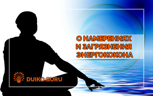 Это Больше Всего Загрязняет Ауру: Ошибка, Которую Делают Все