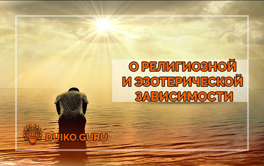 О религиозной и эзотерической зависимости