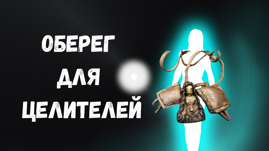 Сила Оберега Хаймо Дорджи Линг — защита для целителей и тех, кто помогает людям