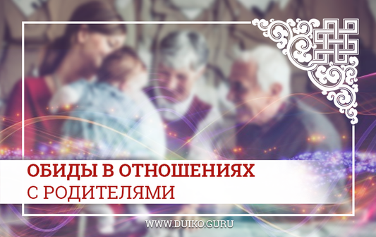 Обиды в отношениях с родителями