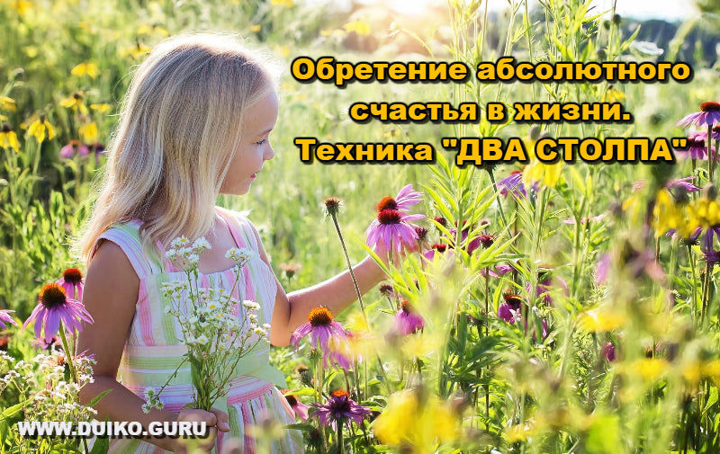 Секрет счастья!