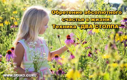 Секрет счастья!